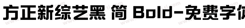 方正新综艺黑 简 Bold字体转换